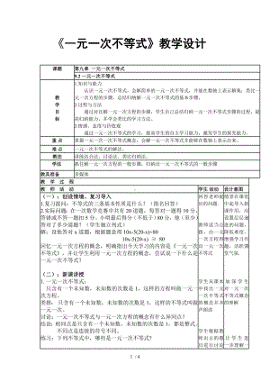 《一元一次不等式》教学设计参考模板范本.doc