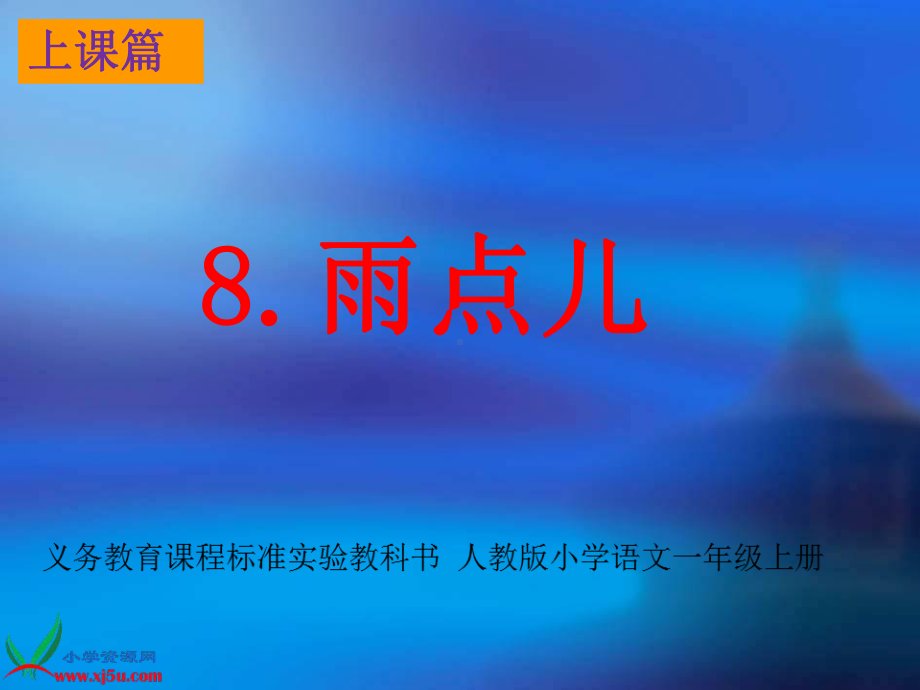 上课篇8《雨点儿》.ppt_第1页