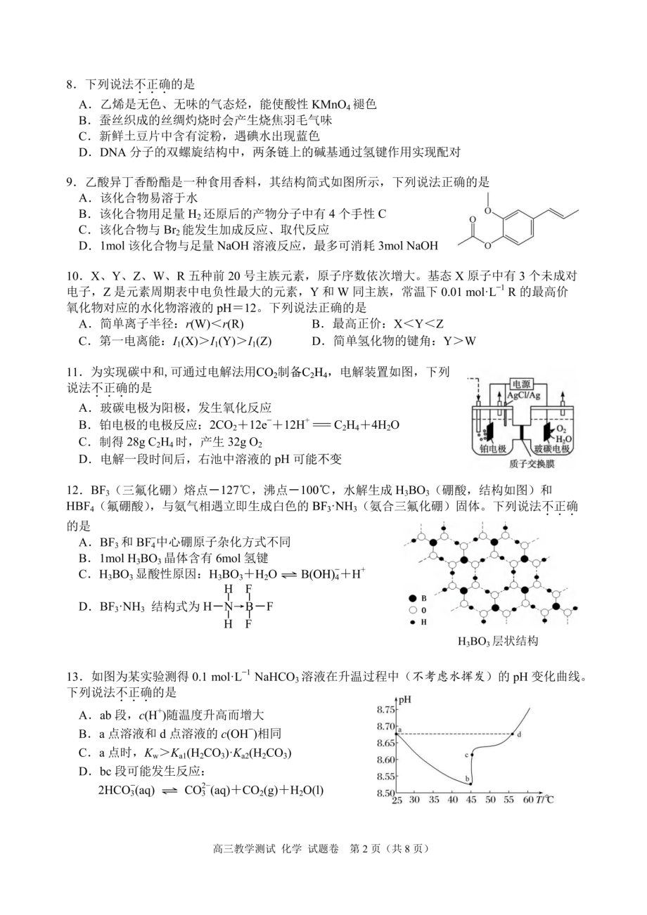 浙江省嘉兴市2023届高三年级二模化学试卷+答案.pdf_第2页