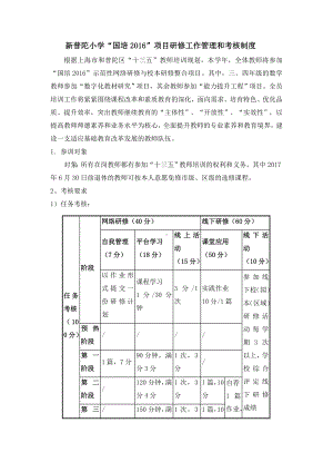 新普陀小学国培管理制度.doc