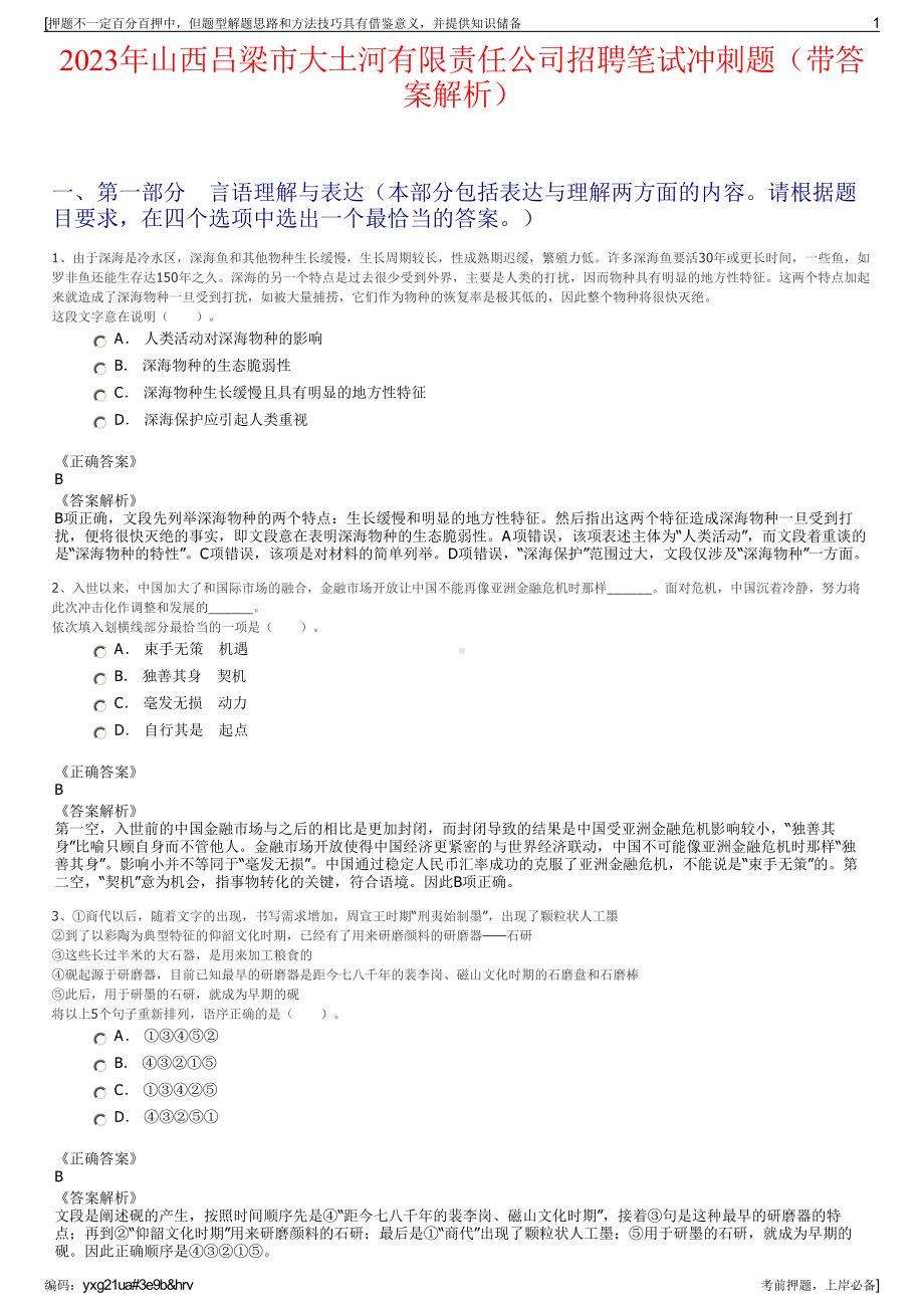 2023年山西吕梁市大土河有限责任公司招聘笔试冲刺题（带答案解析）.pdf_第1页