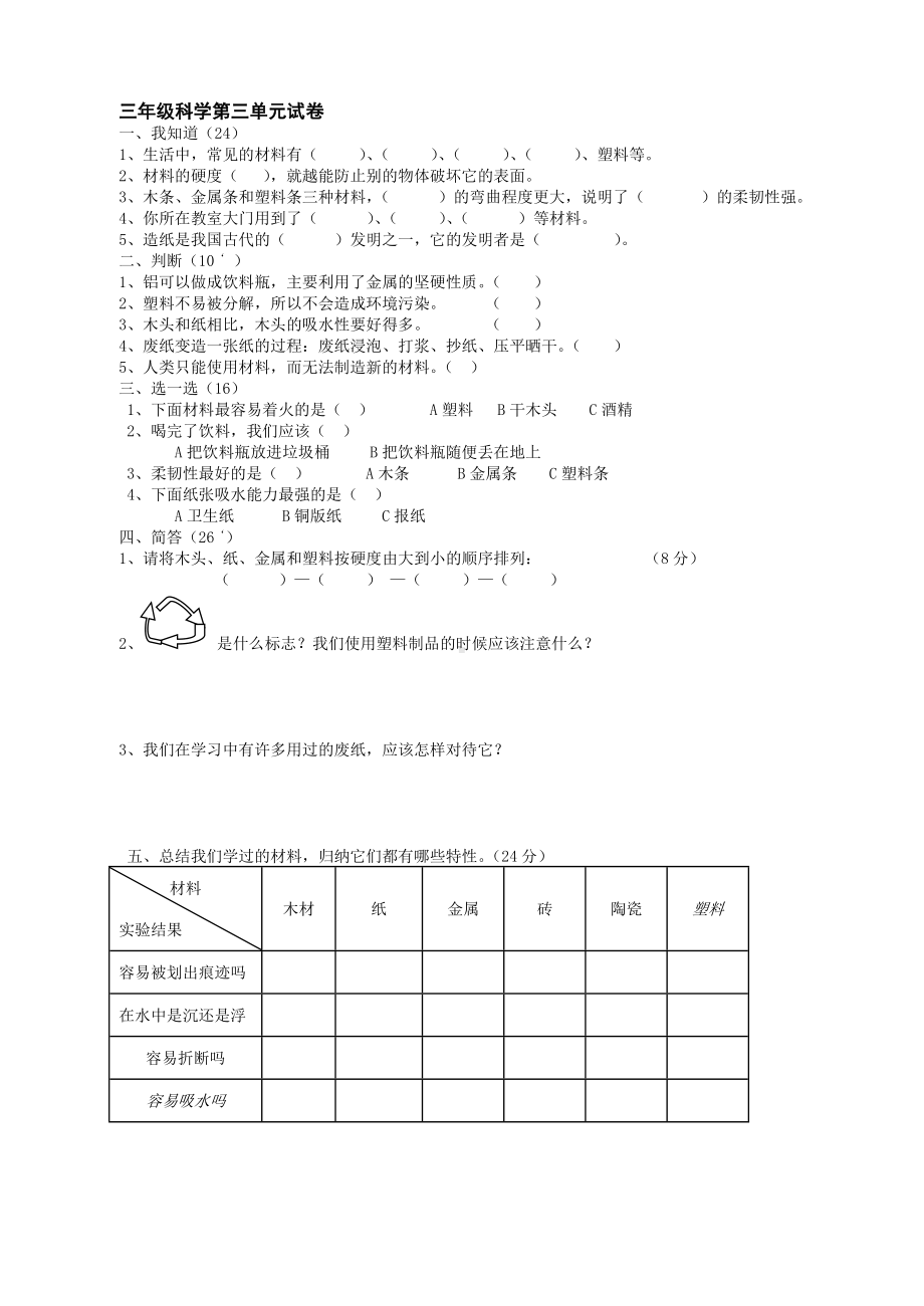 教科版(修订版)小学三年级上册科学第三单元试卷.doc_第1页