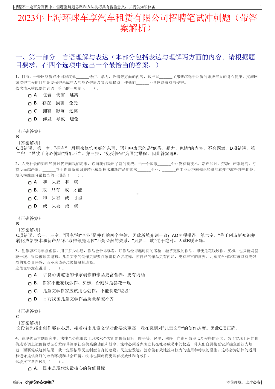 2023年上海环球车享汽车租赁有限公司招聘笔试冲刺题（带答案解析）.pdf_第1页