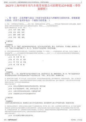 2023年上海环球车享汽车租赁有限公司招聘笔试冲刺题（带答案解析）.pdf