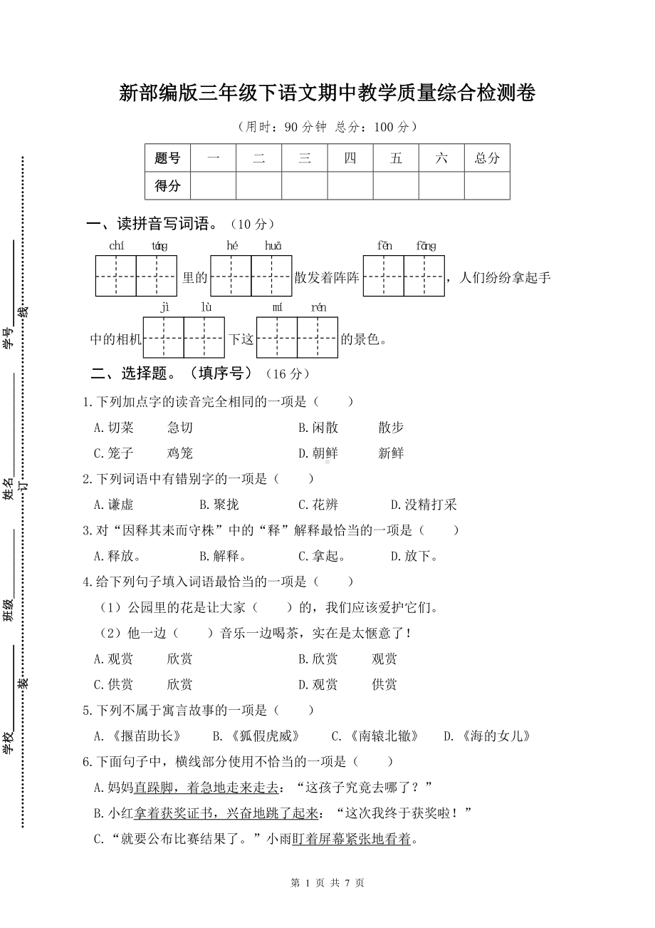 2023年春新部编版三年级下语文期中教学质量综合检测卷含参考答案.docx_第1页