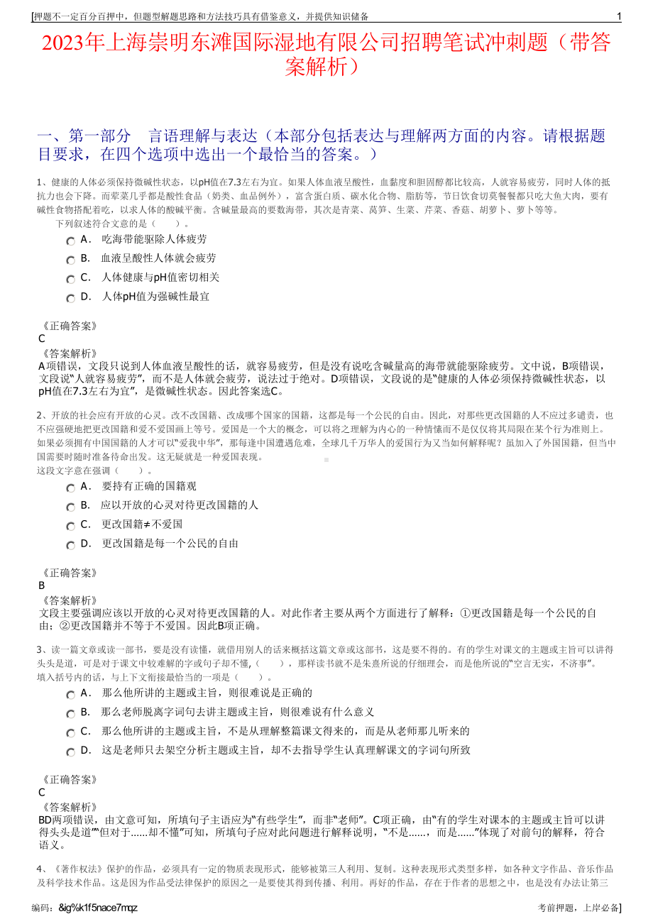 2023年上海崇明东滩国际湿地有限公司招聘笔试冲刺题（带答案解析）.pdf_第1页