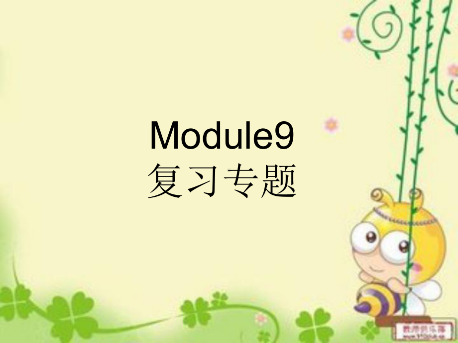 三下Module9复习专题.ppt_第1页