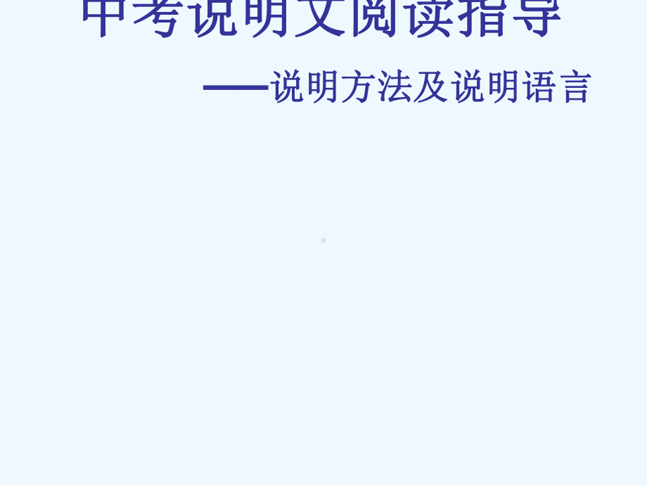 中考语文复习指导课件 说明文阅读指导-说明方法及说明语言.ppt_第1页