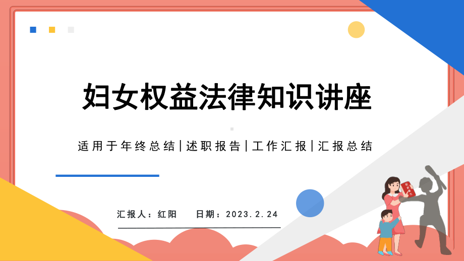 简约黄蓝色2023妇女权益保护法律知识讲座PPT模板.pptx_第1页