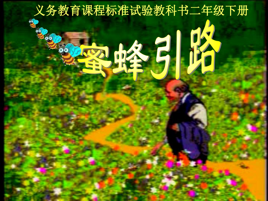 二年级（蜜蜂引路）.ppt_第1页