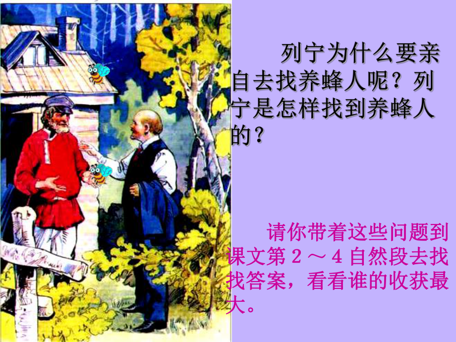 二年级（蜜蜂引路）.ppt_第3页