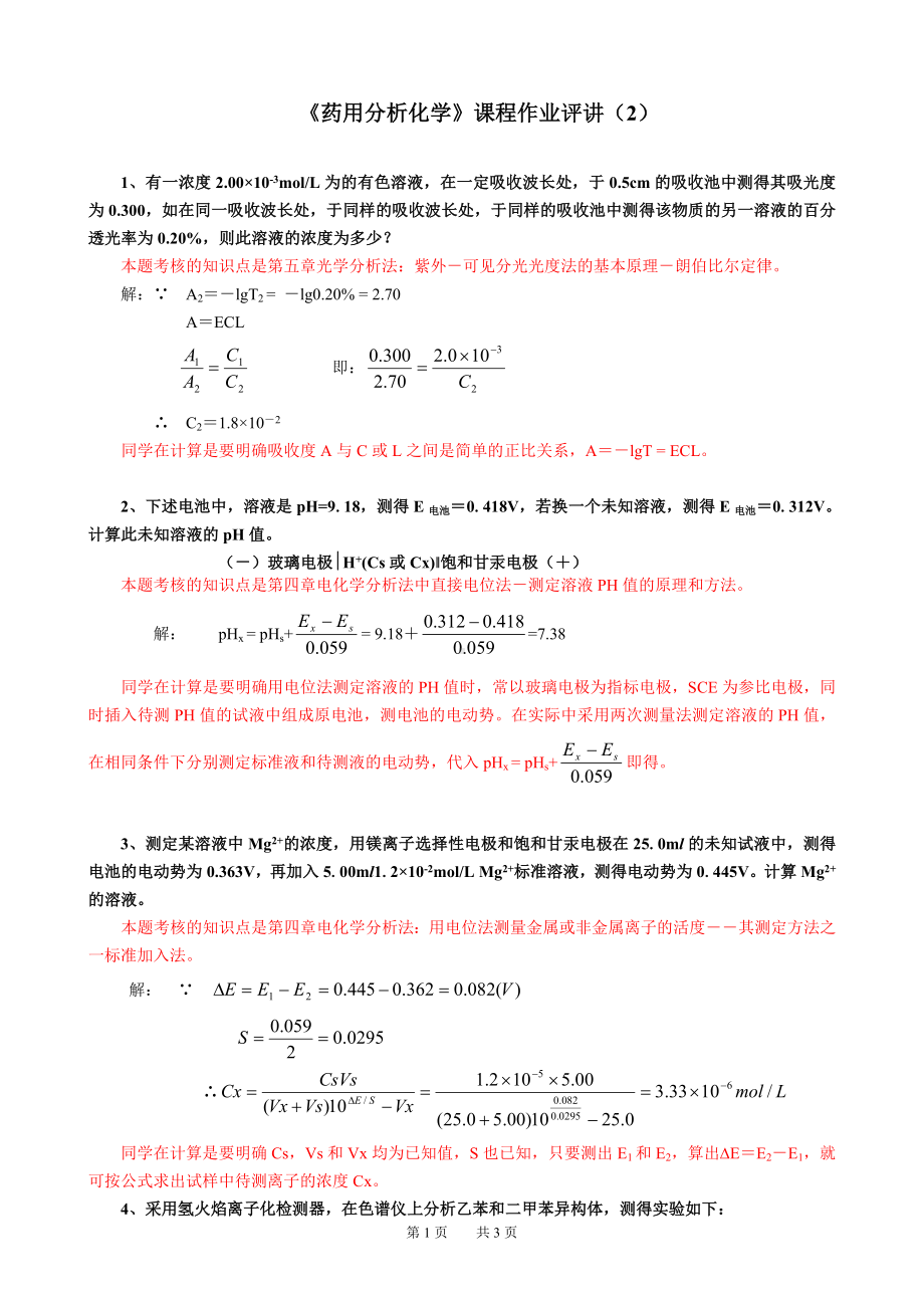 《药用分析化学》课程作业评讲（2）参考模板范本.doc_第1页