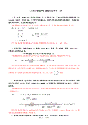 《药用分析化学》课程作业评讲（2）参考模板范本.doc