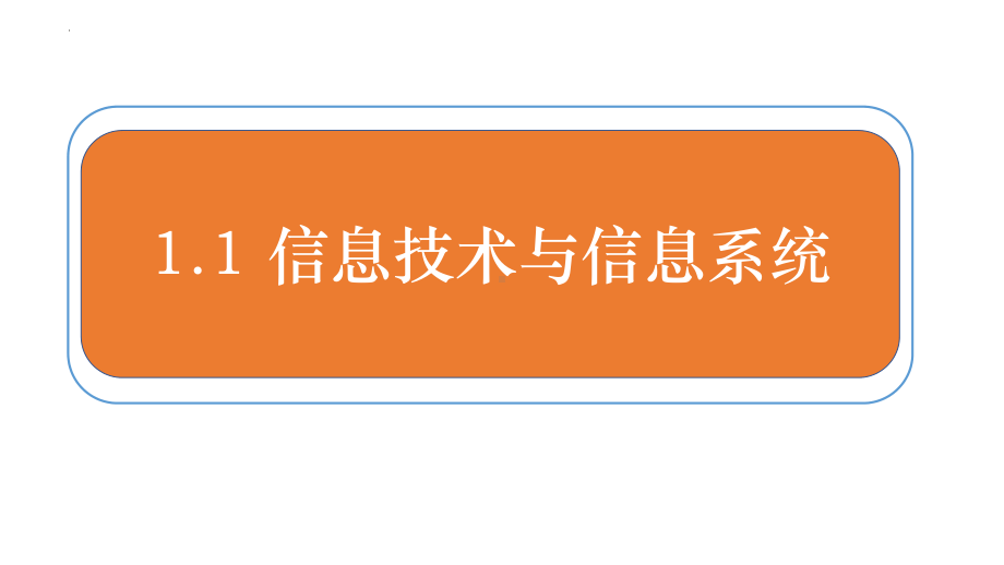 1.1信息技术与信息系统ppt课件（16PPT）-2023新浙教版（2019）《高中信息技术》必修第二册.pptx_第1页