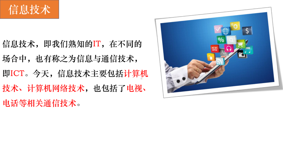 1.1信息技术与信息系统ppt课件（16PPT）-2023新浙教版（2019）《高中信息技术》必修第二册.pptx_第2页