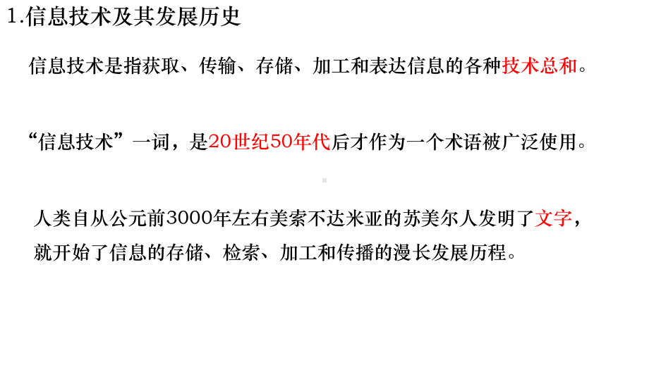 1.1信息技术与信息系统ppt课件（16PPT）-2023新浙教版（2019）《高中信息技术》必修第二册.pptx_第3页