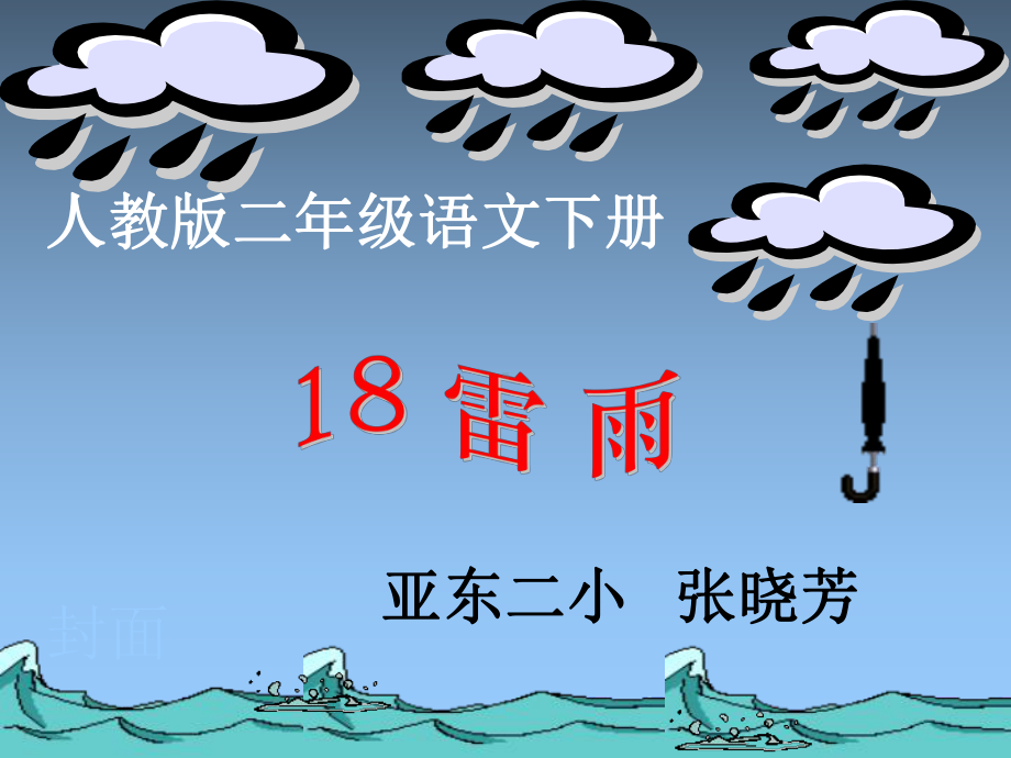 二年级语文下册《雷雨》.ppt_第1页