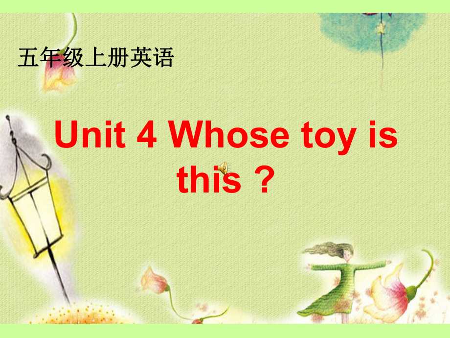 五+4课件+Whose+toy+is+this？.ppt_第1页