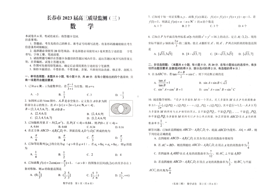 东北三省四市教研联合体2023届高三高考模拟考试（一）数学试卷+答案.pdf_第1页