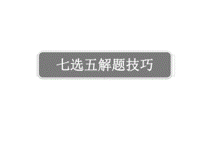 七选五解题技巧(修改版）.ppt