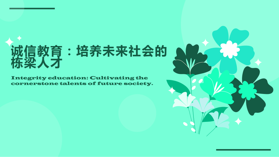 诚信教育：培养未来社会的栋梁人才 ppt课件-2023春高中主题班会 .pptx_第1页