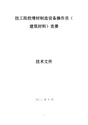 2022年全省技工院校增材制造设备操作员（建筑材料）竞赛技术文件.docx