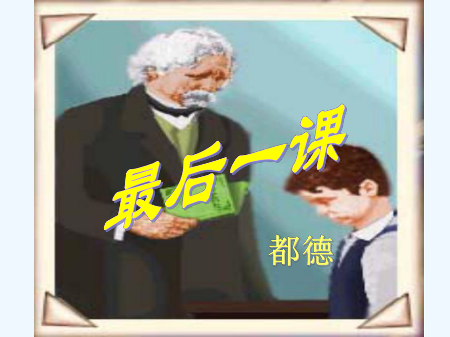 七年级语文下册《最后一课》优秀实用课件（二） 人教新课标版.ppt_第1页