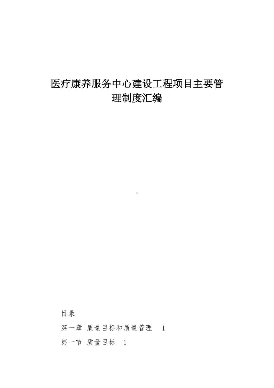 医疗康养服务中心建设工程项目主要管理制度汇编.docx_第1页