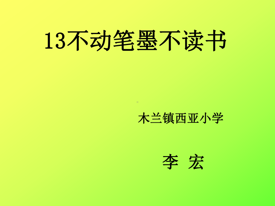 不动笔墨不读书李宏2014515.ppt_第1页