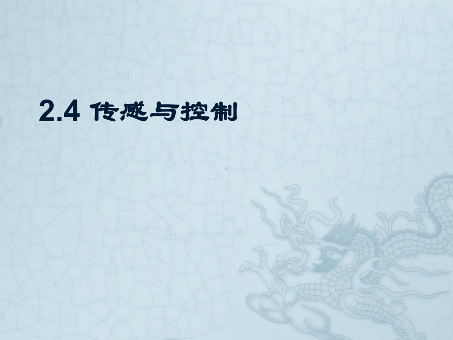 2.4传感与控制ppt课件（32PPT）-2023新浙教版（2019）《高中信息技术》必修第二册.pptx_第1页