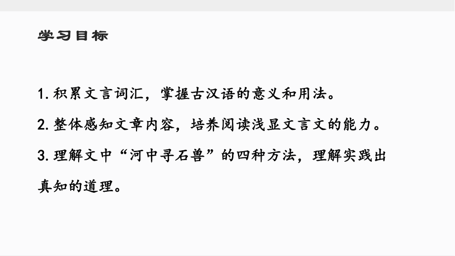 （部）统编版七年级下册《语文》文言文专题25《河中石兽》复习ppt课件—中考语文系统复习.ppt_第3页