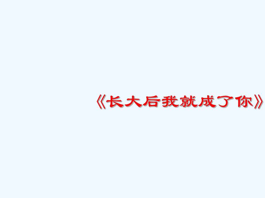 七年级语文下册《我的老师》优秀实用课件 苏教版.ppt_第1页