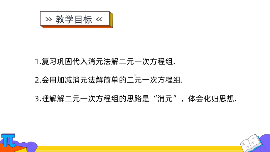 人教版数学七年级下册 8.2课时2.消元-解二元一次方程组-课件.pptx_第2页