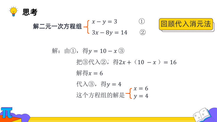 人教版数学七年级下册 8.2课时2.消元-解二元一次方程组-课件.pptx_第3页