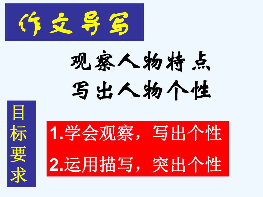 七年级语文下册 作文导写《观察人物特点写出人物个性》课件 苏教版.ppt_第3页