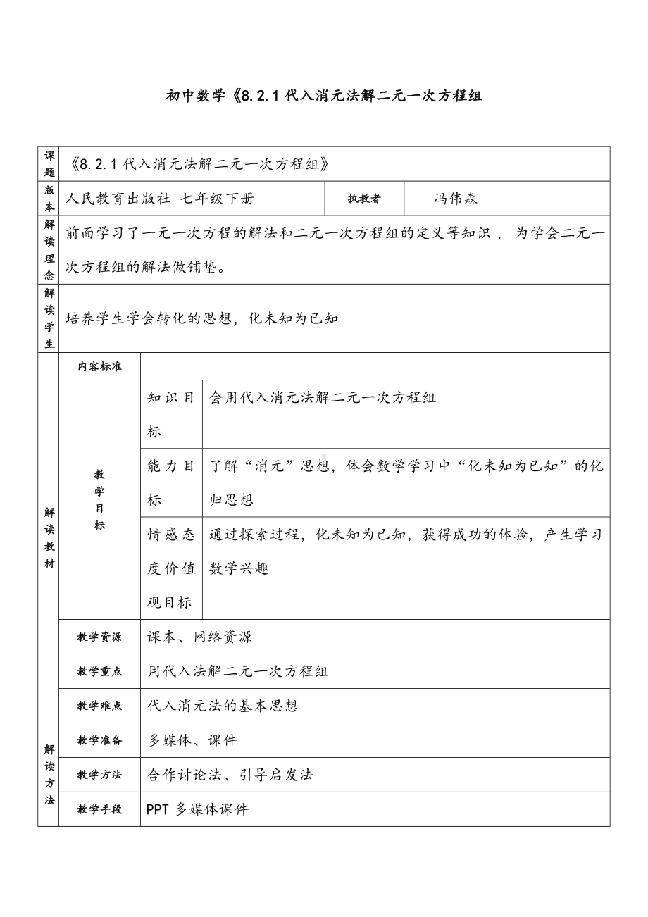 人教版数学七年级下册 8.2.1代入消元法解二元一次方程组-教案.doc_第1页