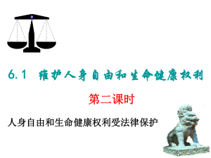 61维护人身自由和生命健康权利（第二课时）.ppt