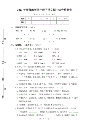 2023年新部编版五年级下语文期中综合检测卷含参考答案.docx