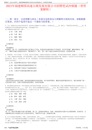 2023年福建顺邵高速公路发展有限公司招聘笔试冲刺题（带答案解析）.pdf