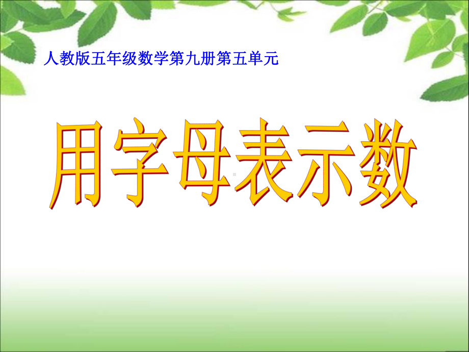 《简易方程》用字母表示运算定律和公式.ppt_第1页