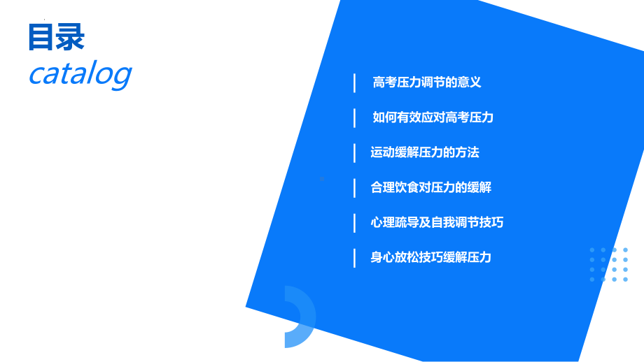 有效应对及缓解方法 ppt课件 2023届高考压力调节主题班会.pptx_第2页