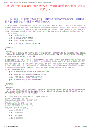 2023年贵州遵余高速公路建设项目公司招聘笔试冲刺题（带答案解析）.pdf