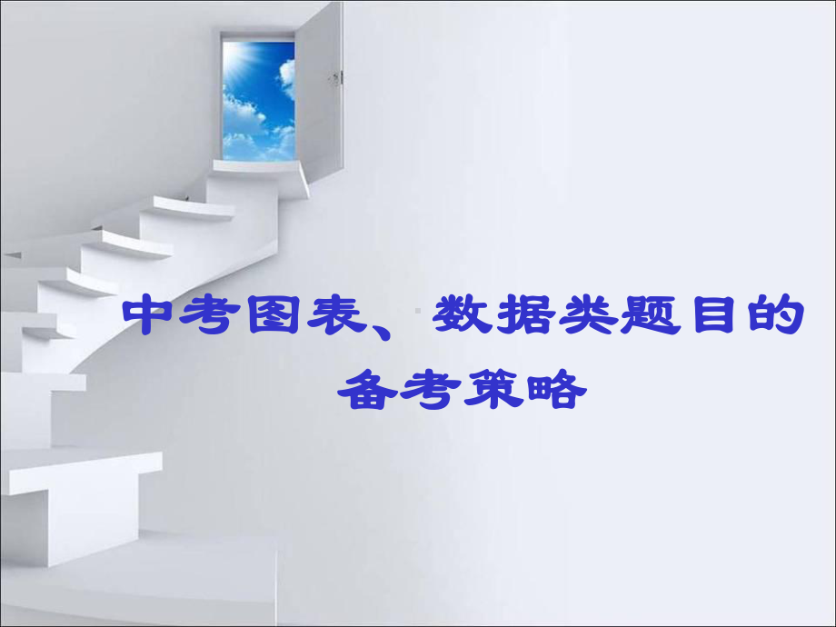 中考图标解题策略.ppt_第1页