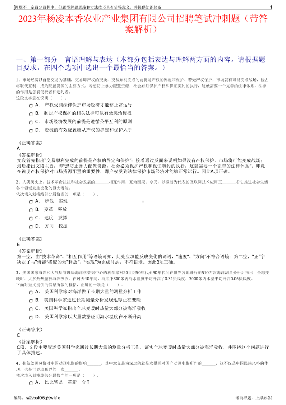 2023年杨凌本香农业产业集团有限公司招聘笔试冲刺题（带答案解析）.pdf_第1页