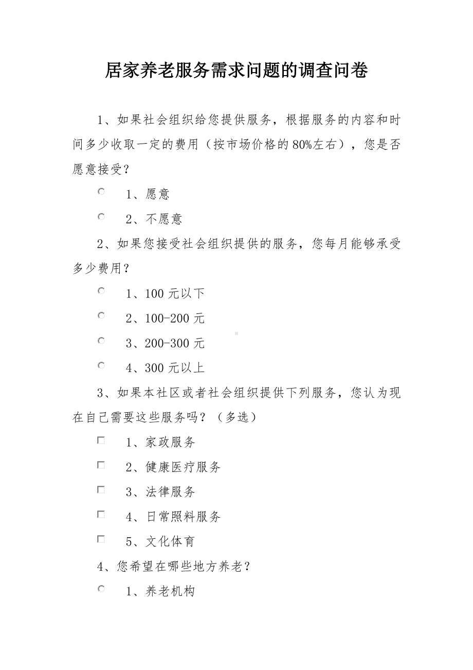 居家养老服务需求问题的调查问卷.docx_第1页