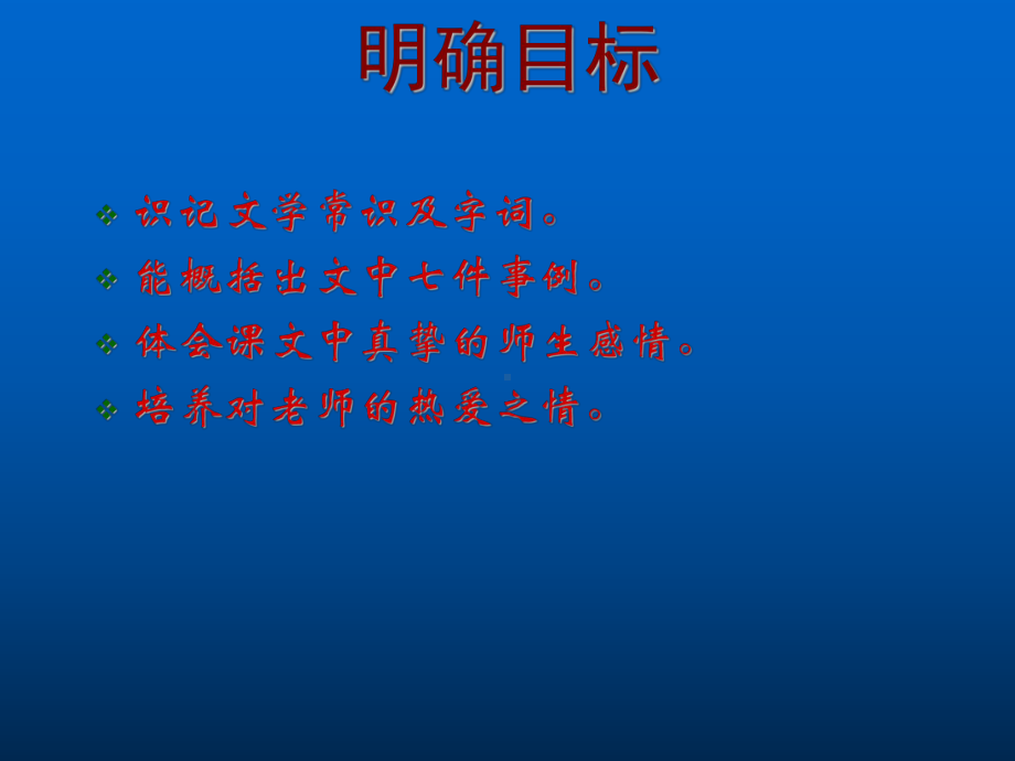 七年级语文上册《我的老师魏巍》课件-新人教版.ppt_第2页