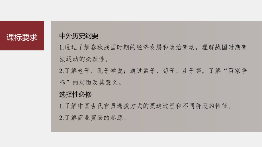 第一讲课题2诸侯纷争与变法运动 ppt课件-（部）统编版（2019）《高中历史》必修中外历史纲要上册.pptx_第3页