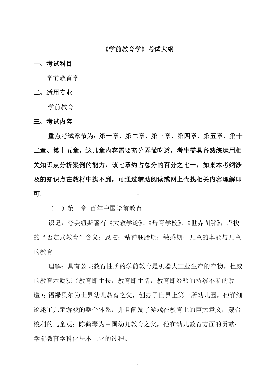 《学前教育学》考试大纲模板范本.doc_第1页