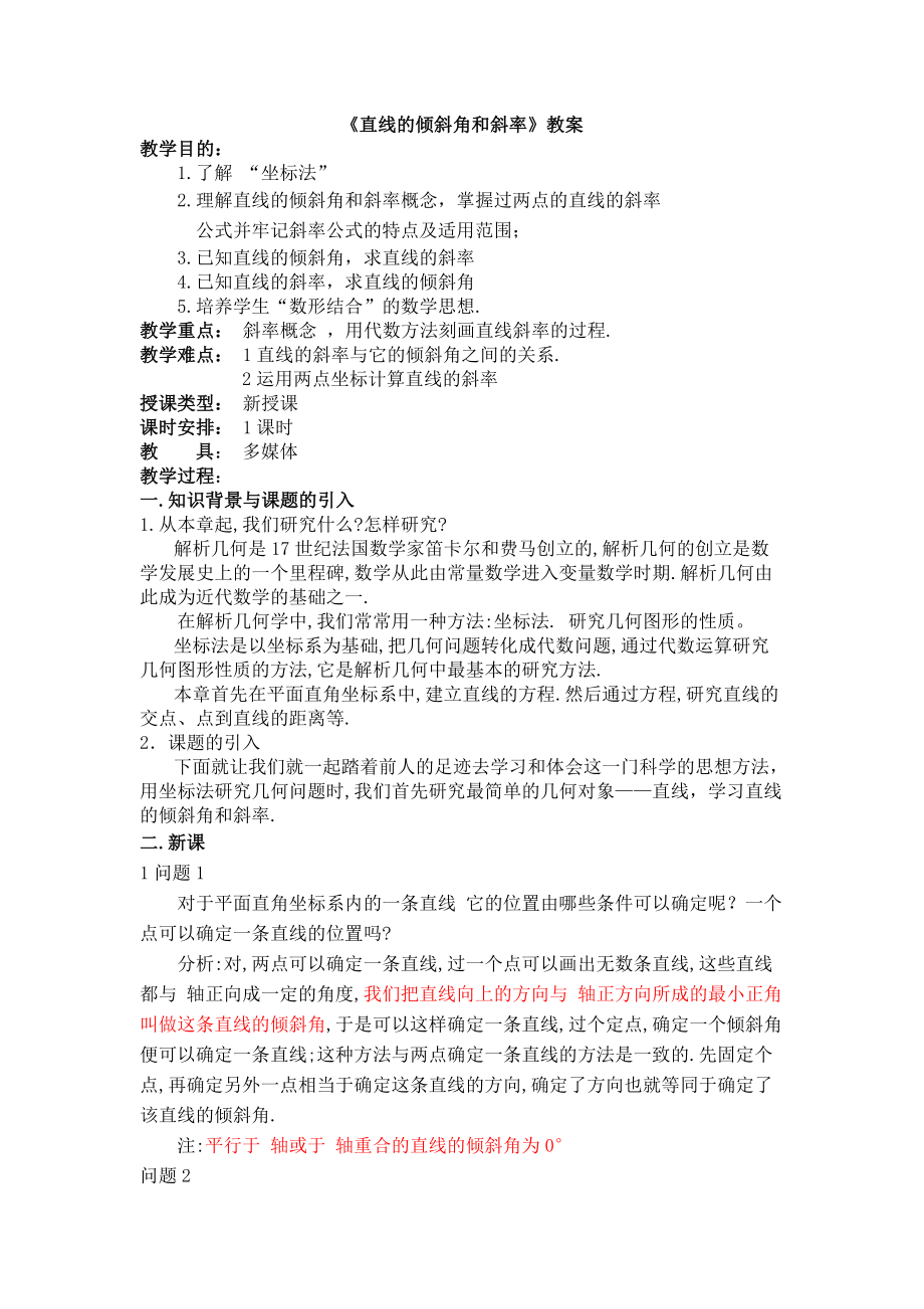 《直线的倾斜角和斜率》教案参考模板范本.doc_第1页