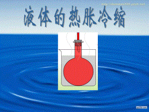 教科版小学科学五年级下册《液体的热胀冷缩》课件.ppt